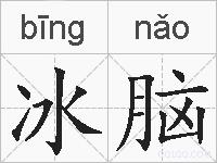 冰脑的拼音