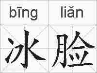 冰脸的拼音