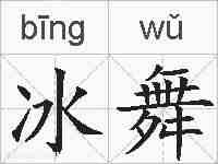 冰舞的拼音