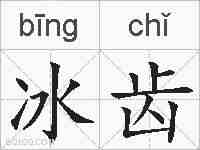冰齿的拼音