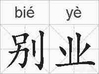 别业的拼音