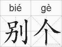 别个的拼音