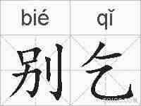 别乞的拼音