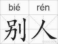 别人的拼音