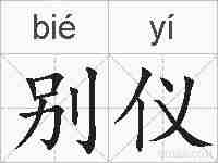 别仪的拼音
