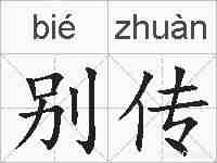 别传的拼音