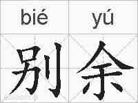 别余的拼音