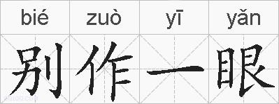 别作一眼的拼音