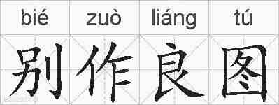 别作良图的拼音