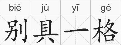 别具一格的拼音