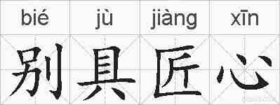 别具匠心的拼音