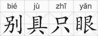 别具只眼的拼音