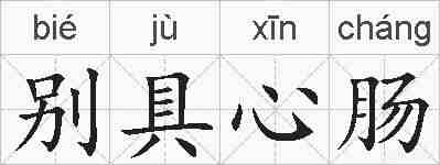 别具心肠的拼音