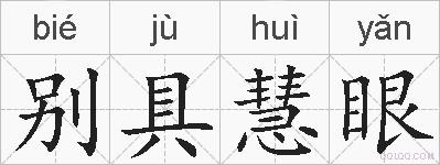 别具慧眼的拼音