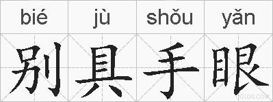 别具手眼的拼音