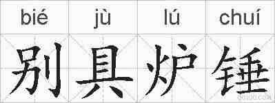 别具炉锤的拼音