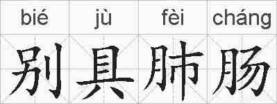 别具肺肠的拼音