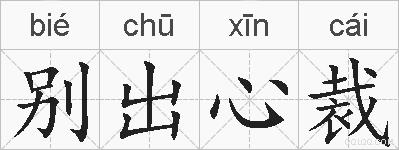 别出心裁的拼音