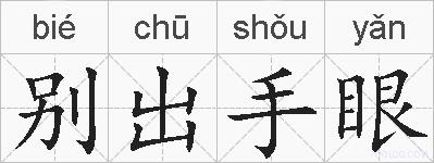 别出手眼的拼音