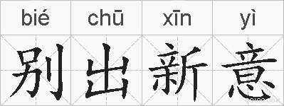 别出新意的拼音