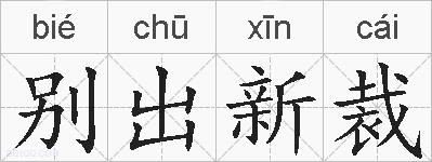 别出新裁的拼音