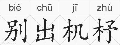 别出机杼的拼音