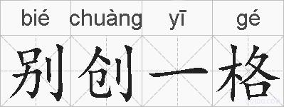 别创一格的拼音