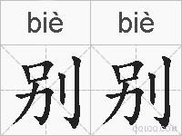 别别的拼音