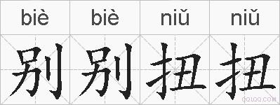 别别扭扭的拼音