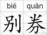 别券的拼音