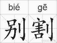 别割的拼音