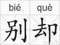 别却的拼音