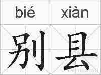 别县的拼音