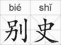 别史的拼音
