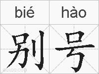 别号的拼音