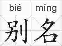 别名的拼音