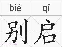 别启的拼音
