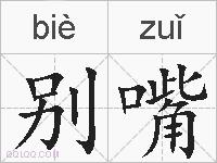 别嘴的拼音