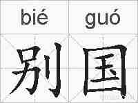 别国的拼音