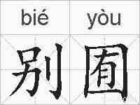 别囿的拼音