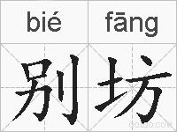 别坊的拼音