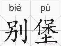 别堡的拼音
