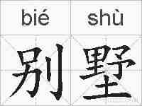 别墅的拼音