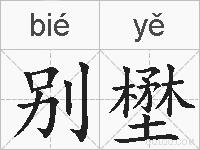 别壄的拼音