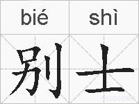 别士的拼音