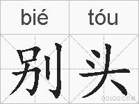 别头的拼音