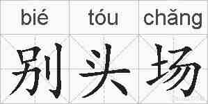 别头场的拼音