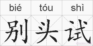别头试的拼音