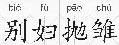 别妇抛雏的拼音