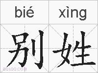 别姓的拼音